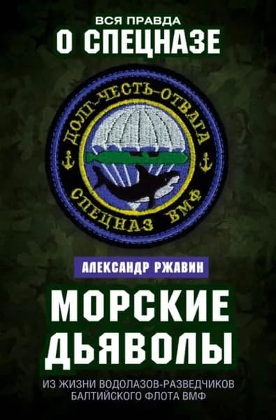 Морские дьяволы. Из жизни водолазов-разведчиков Балтийского флота ВМФ | Ржавин Александр Аркадьевич | Электронная книга