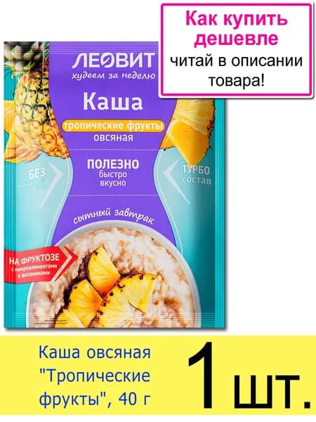Каша овсяная быстрого приготовления Леовит Тропические фрукты , в пакетиках, 40 г, 1 шт.
