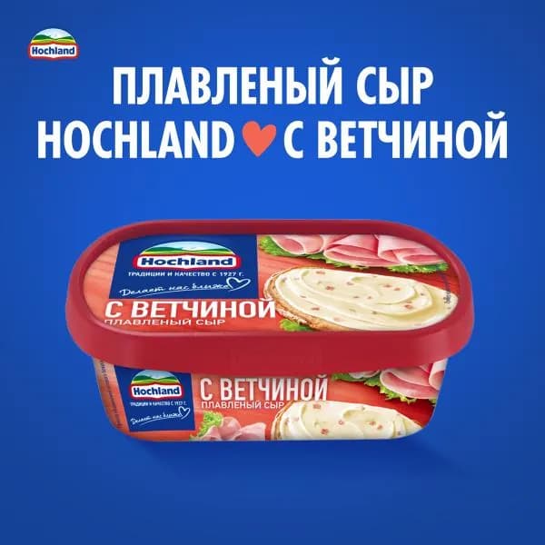 Сыр плавленый Hochland с ветчиной 55% 200г