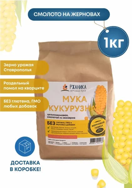 Кукурузная мука жернового помола 1 кг, цельнозерновая, смолотая из зерна кукурузы свежего урожая