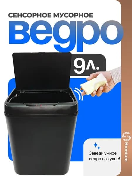 Мусорное ведро кухонное сенсорное, 9 л