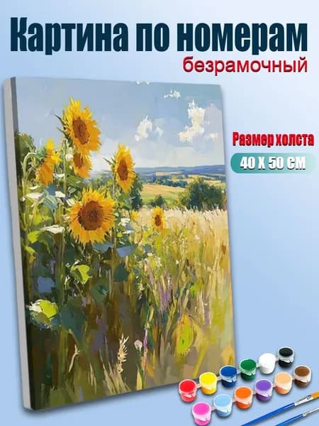 Картина по номерам 40х50 без подрамника / Подсолнухи на летнем поле, сельский пейзаж, яркие тона / Антистресс, для интерьера и подарка, DIY раскраска для начинающих