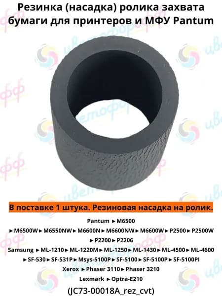 (JC73-00018A_rez) Ролик захвата бумаги (резинка) для Pantum P2200 P2500 M6500 Samsung ML-1210 Xerox Phaser-3110 3210 Lexmark E210 совместимая