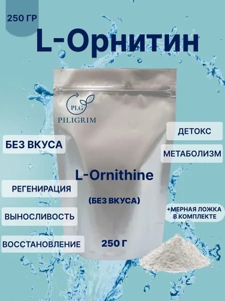 L-Орнитин 250 гр Порошок Аминокислота L-Ornithine без добавок