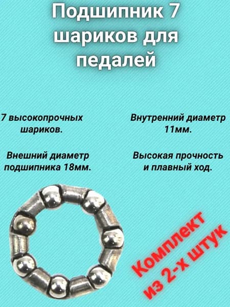 Подшипник 7 шариков. Диаметр шарика 4 мм, педали, малый. Комплект из 2-х штук.