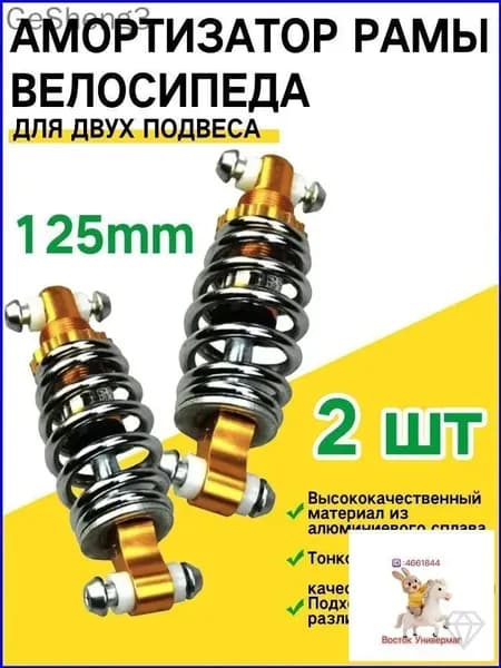 Качественный задний амортизатор 125 мм, комплект из 2 штук для электрического велосипеда и самоката