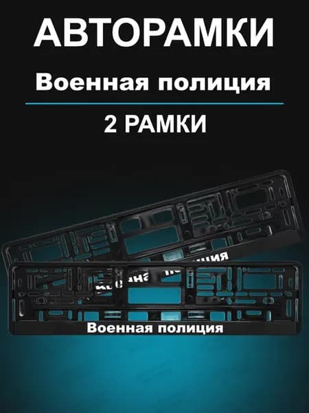 Рамки для гос номеров 2шт с надписью Военная полиция