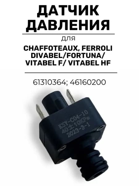 Датчик давления воды для котла Ferroli Fortuna