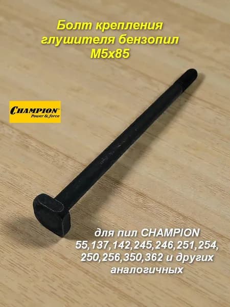 Болт М5х85 крепления глушителя бензопил Champion
