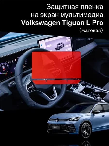 Матовая защитная пленка на экран мультимедиа VW Tiguan L pro