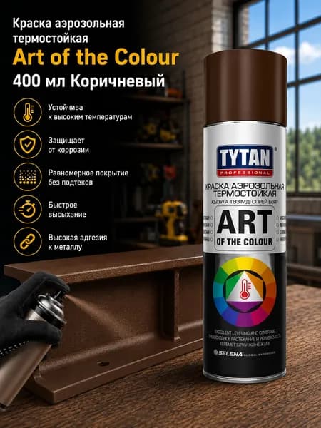 Краска аэрозольная TYTAN термостойкая Art of the Colour 400 мл Коричневый