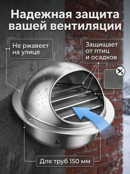 Вентиляционный колпак из нержавеющей стали SUS304, 150 мм - наружная решетка для вытяжки и вентиляции, защитный экран от грызунов и осадков, дефлектор для воздуховода.