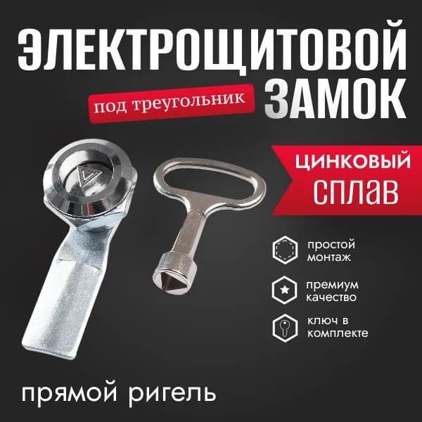 Щитовой замок под треугольник, с прямым ригелем, с ключом, 1шт.