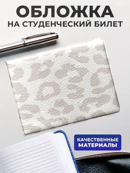 Обложка для студенческого билета Леопард