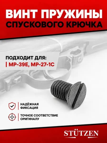 Винт пружины спускового крючка МР-39Е, МР-27-1С
