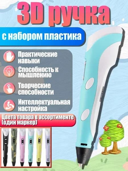 3D ручка творческий набор