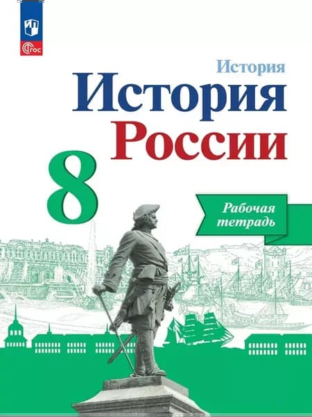 История России 8 класс. Рабочая тетрадь. ФГОС