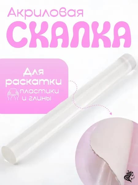 Акриловая скалка прозрачная 20 см для полимерной глины и пластилина. Акриловый ролик для творчества, раскатки теста и мастики. Кулинарная скалка