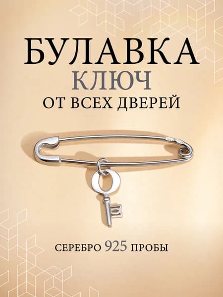 Серебряная булавка с подвеской Ключик