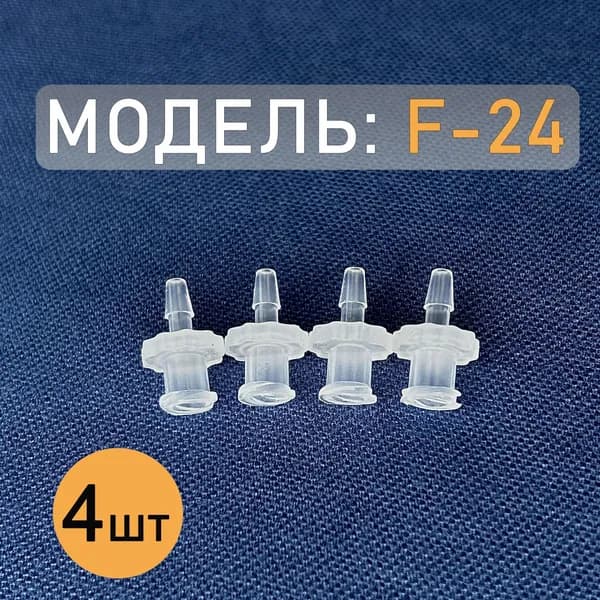 Коннектор, адаптер, переходник из полипропилена с замком Luer Lock F-24 (4 шт.)