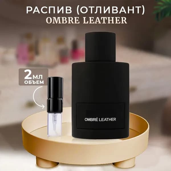 Ombre leather 2мл отливант