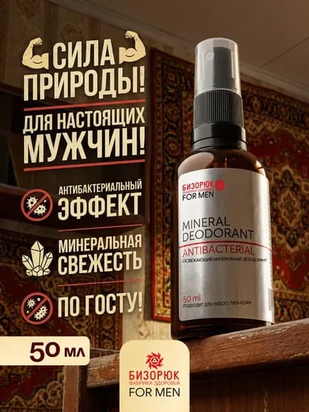 Дезодорант спрей натуральный минеральный мужской 50 мл