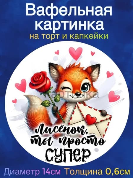 Вафельная картинка "Люблю тебя. Любовь. День Влюбленных". Сладкая картинка, съедобная печать для декора торта, бенто-торта, украшения пряников и капкейков.