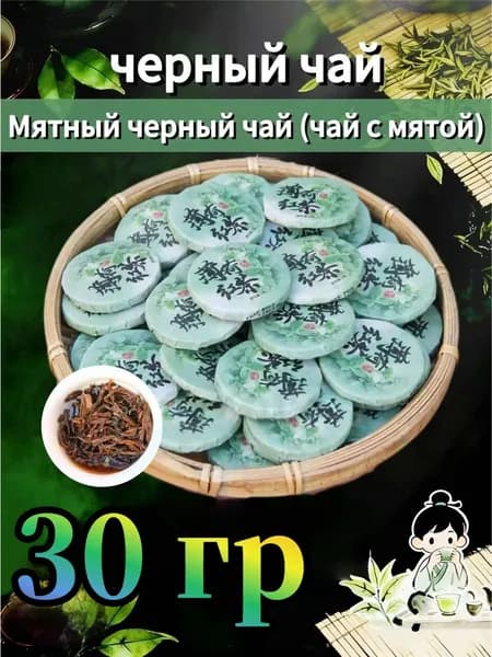 Черный чай с мятой (натуральный мятный чай в смеси), 30 г, полезен для здоровья