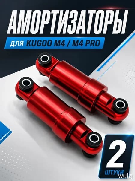 Задний амортизатор для электросамоката Kugoo M4 Pro, 2 штуки