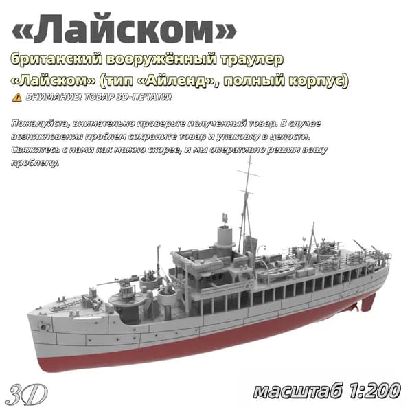 Военная модель, масштаб 1:200 британский вооружённый траулер Лайском (тип Айленд, полный корпус)