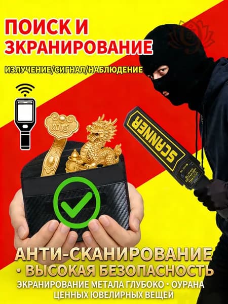 Сумка-экранизатор от металлодетектора, экранирующий пакет для защиты от сканирования, скрытия золотых украш