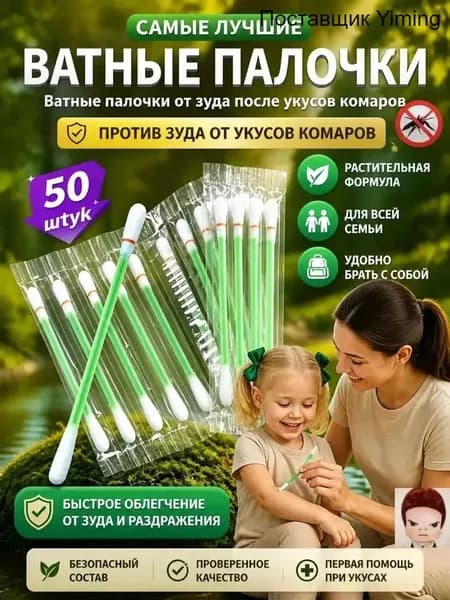 Ватные палочки от зуда после укусов комаров, с антисептиком, 50 шт, детские, растительный состав, для снятия зуда и обеззараживания