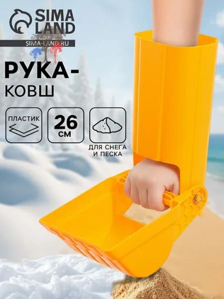Игрушка для песка и снега "Ковш"