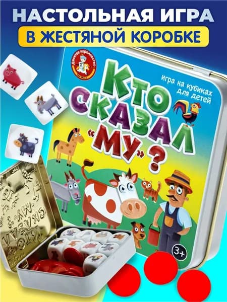 Настольная игра для детей 3+ ассоциации "Кто сказал Му" (логопедическая игра, развивающая игрушка, в дорогу) Десятое королевство
