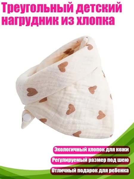 Треугольный детский нагрудник из хлопка, 10