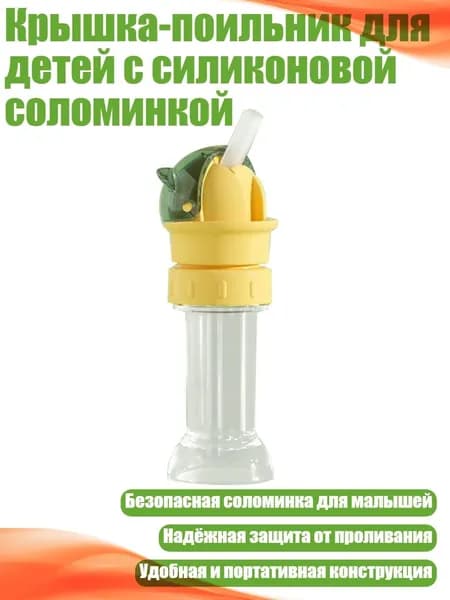 Крышка-поильник для детей с силиконовой соломинкой, зеленый желтый