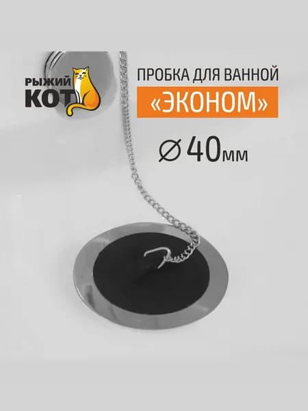 Пробка для ванной, Рыжий кот, 40 мм
