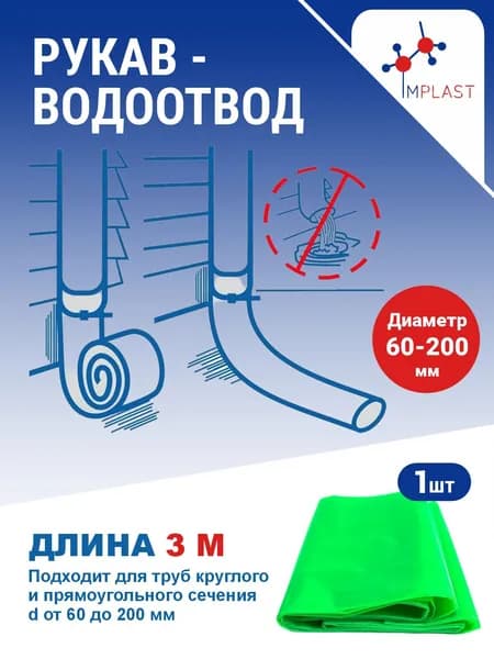 Рукав-водоотвод RS01