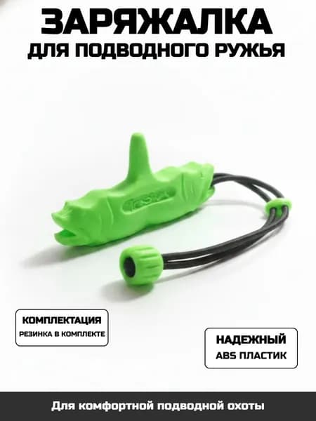 Аксессуары для подводных ружей