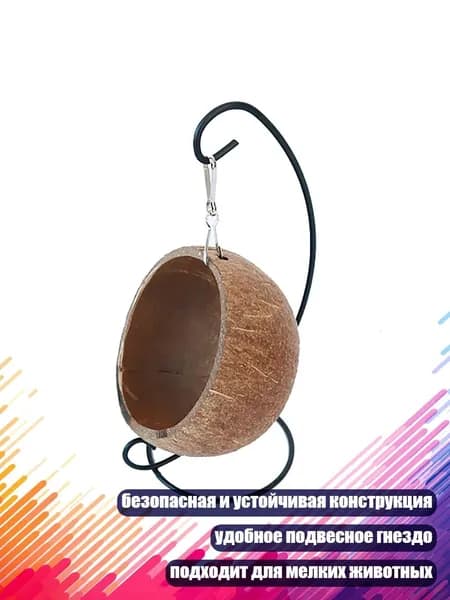 Гамак из кокоса для хомяка, подвесное гнездо для мелких животных с металлической подставкой, игрушка-качели, - Подвесное гнездо