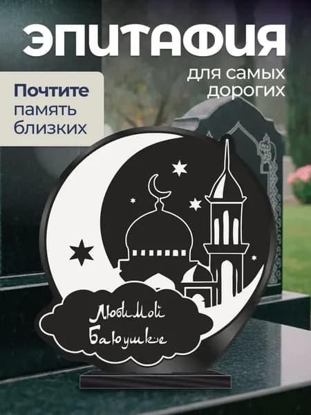 Акриловая статуэтка на кладбище Мусульманская / бабушке