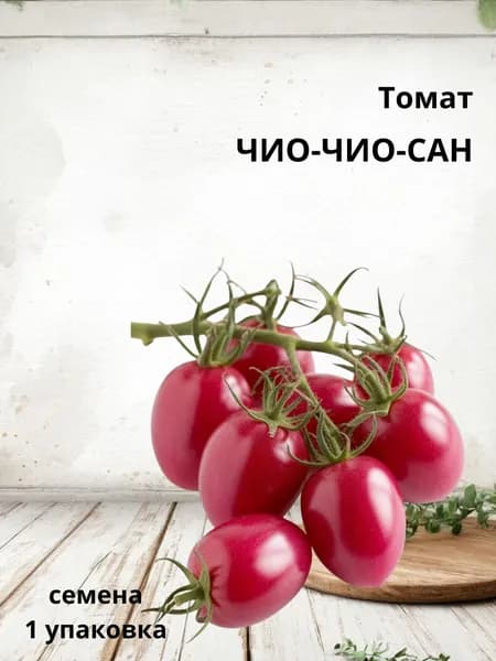 Томат ЧИО-ЧИО-САН семена
