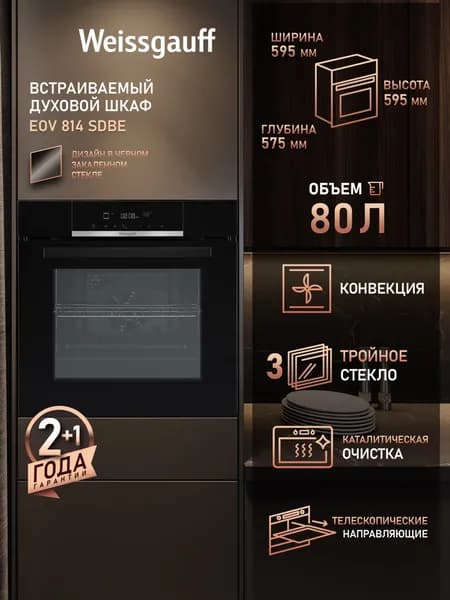 Weissgauff  духовой шкаф EOV 814 SDBE, Объём 80 литров, ГРИЛЬ, КОНВЕКЦИЯ, 11 функций духового шкафа, Тройное стекло дверцы, Телескопические направляющие, Сенсорное управление, Эмаль легкой очистки, Таймер, Блокировка от детей, 60 см