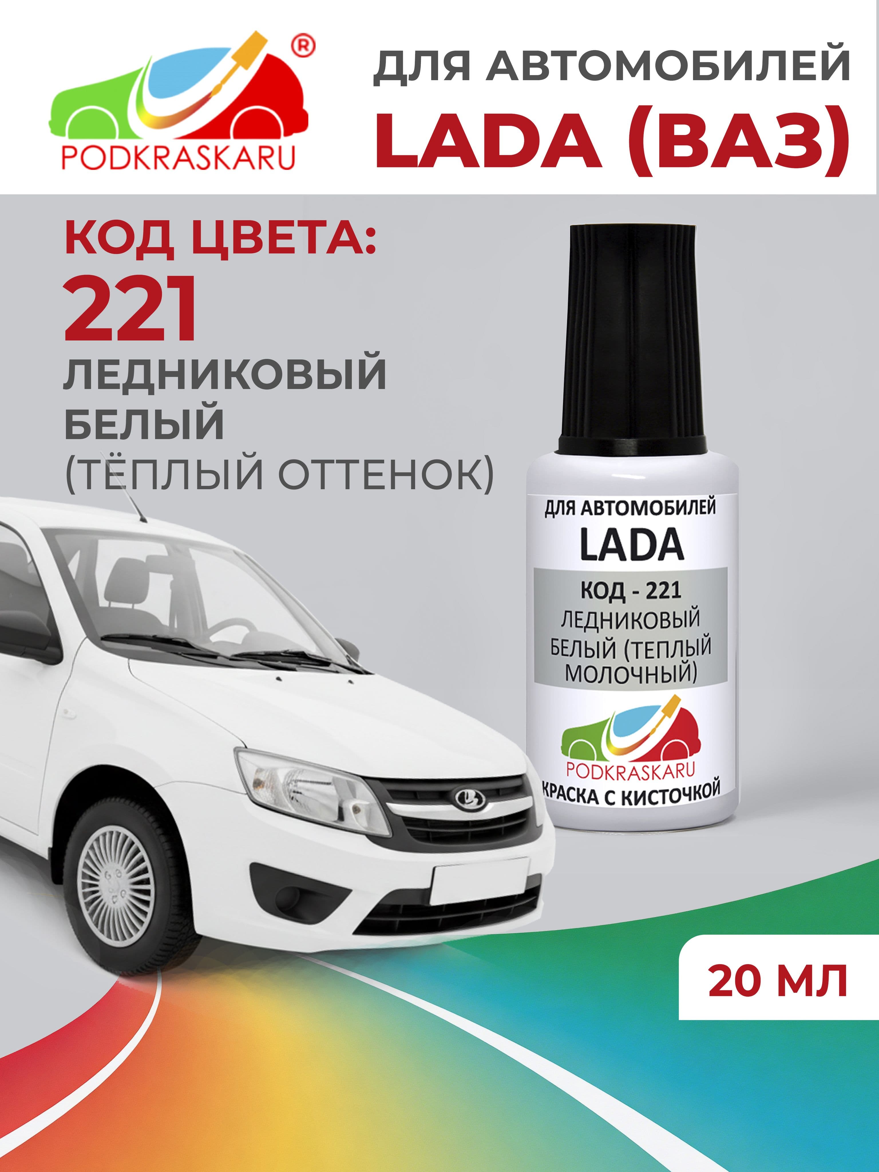 Краска для сколов во флаконе с кисточкой 221 для Lada (VAZ) Ледниковый, Белый (теплый молочный) 20 мл PODKRASKARU