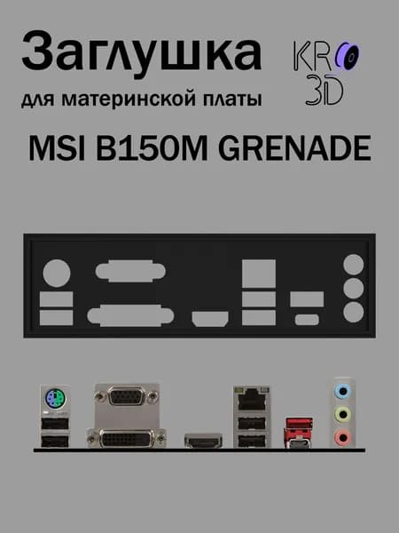 Заглушка для материнской платы MSI B150M GRENADE черная