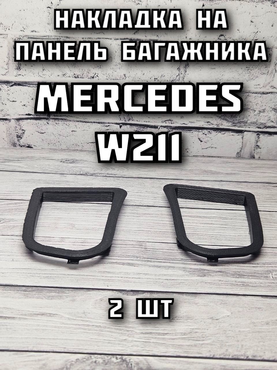 Накладка на панель багажника Mercedes E-класса W211