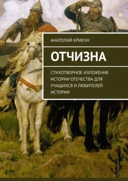 Отчизна. Стихотворное изложение истории Отечества для учащихся и любителей истории | Крикун Анатолий | Электронная книга