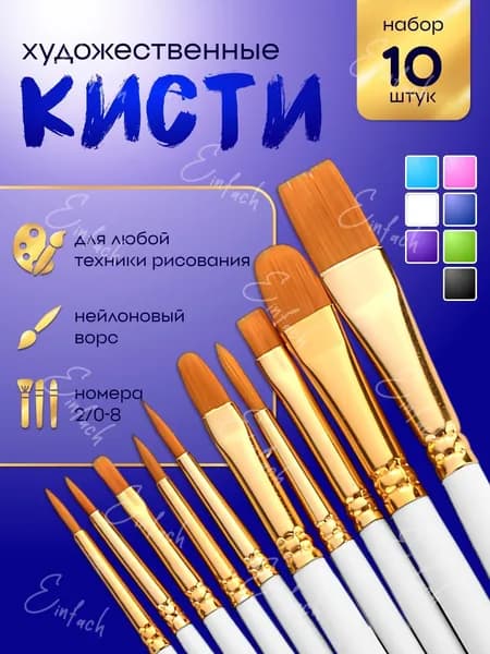 Набор кистей для рисования Ассорти  № 2, 3, 10 шт.