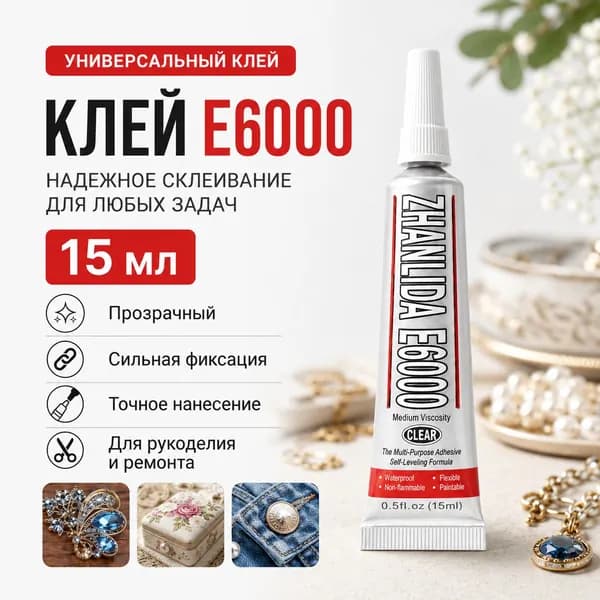 Клей канцелярскийдля страз, для ткани 1 шт., 15 мл./ 20 г.