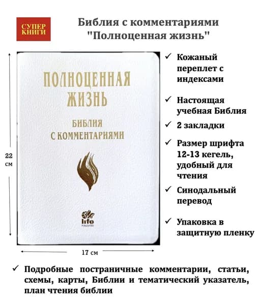 Библия с комментариями "Полноценная жизнь" 065TI, код 25065-12, кожаный переплет, две закладки, цвет белый пятнистый, цветные карты